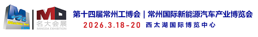 常州机床展|常州机器人展|常州智博会|常州工博会||新能源汽车产业链展|名大会展欢迎你