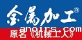 金属加工在线_金属加工人的网上家园-中国最大的金属加工行业网站群