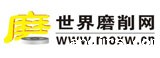 世界磨削网--中国最具专业的磨床砂轮交易平台