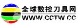 全球数控刀具网--中国最具专业的数控刀具交易平台