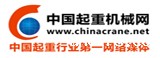 中国起重机械网--中国最大的起重机械门户