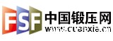 中国锻压网--中国锻压协会旗下专业网络媒体