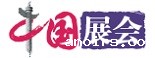 【优质展会】_展会网_展会信息——中国供应商展会中心