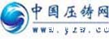 中国压铸网，全球领先的压铸行业综合服务平台！