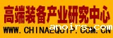 高端装备产业研究中心