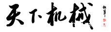 天下机械