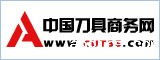 中国刀具商务网