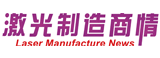 激光制造网、《激光制造商情》