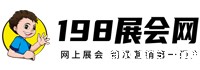 198展会网
