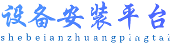 设备安装平台